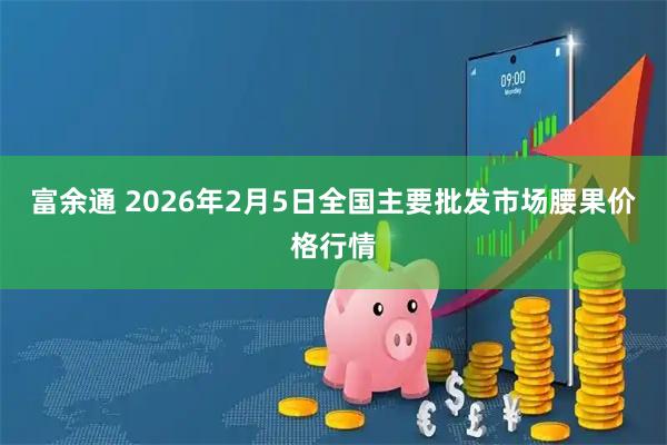 富余通 2026年2月5日全国主要批发市场腰果价格行情