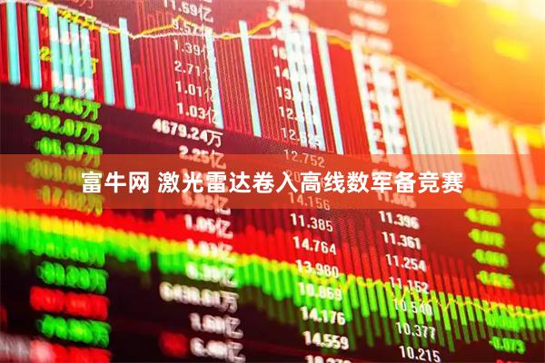富牛网 激光雷达卷入高线数军备竞赛