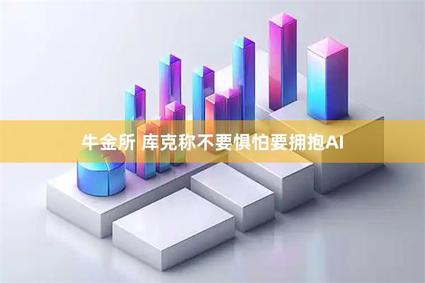 牛金所 库克称不要惧怕要拥抱AI