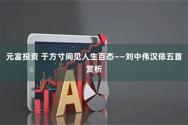 元富投资 于方寸间见人生百态——刘中伟汉俳五首赏析