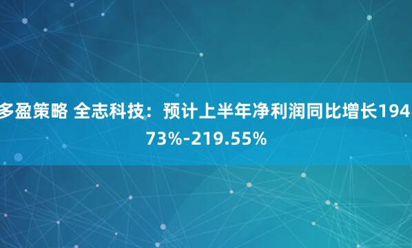 多盈策略 全志科技：预计上半年净利润同比增长194.73%-219.55%