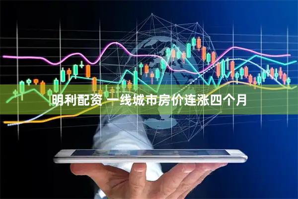 明利配资 一线城市房价连涨四个月